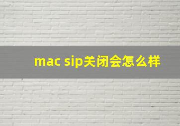 mac sip关闭会怎么样